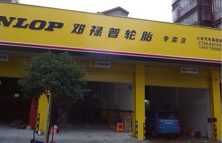 吉安县邓禄普轮胎专卖店