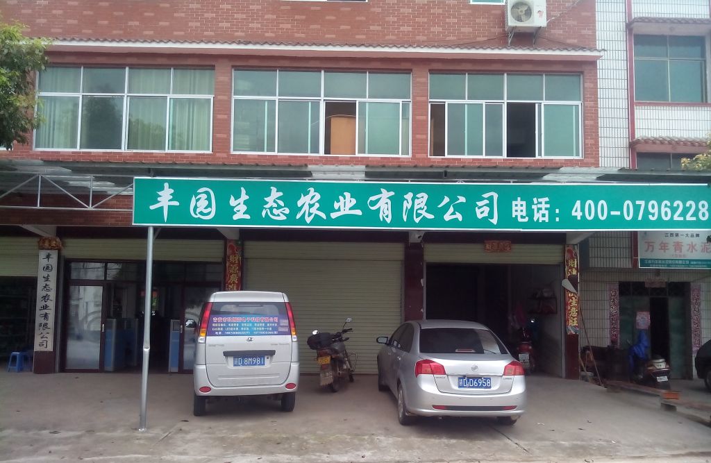 江西丰园生态农业有限公司