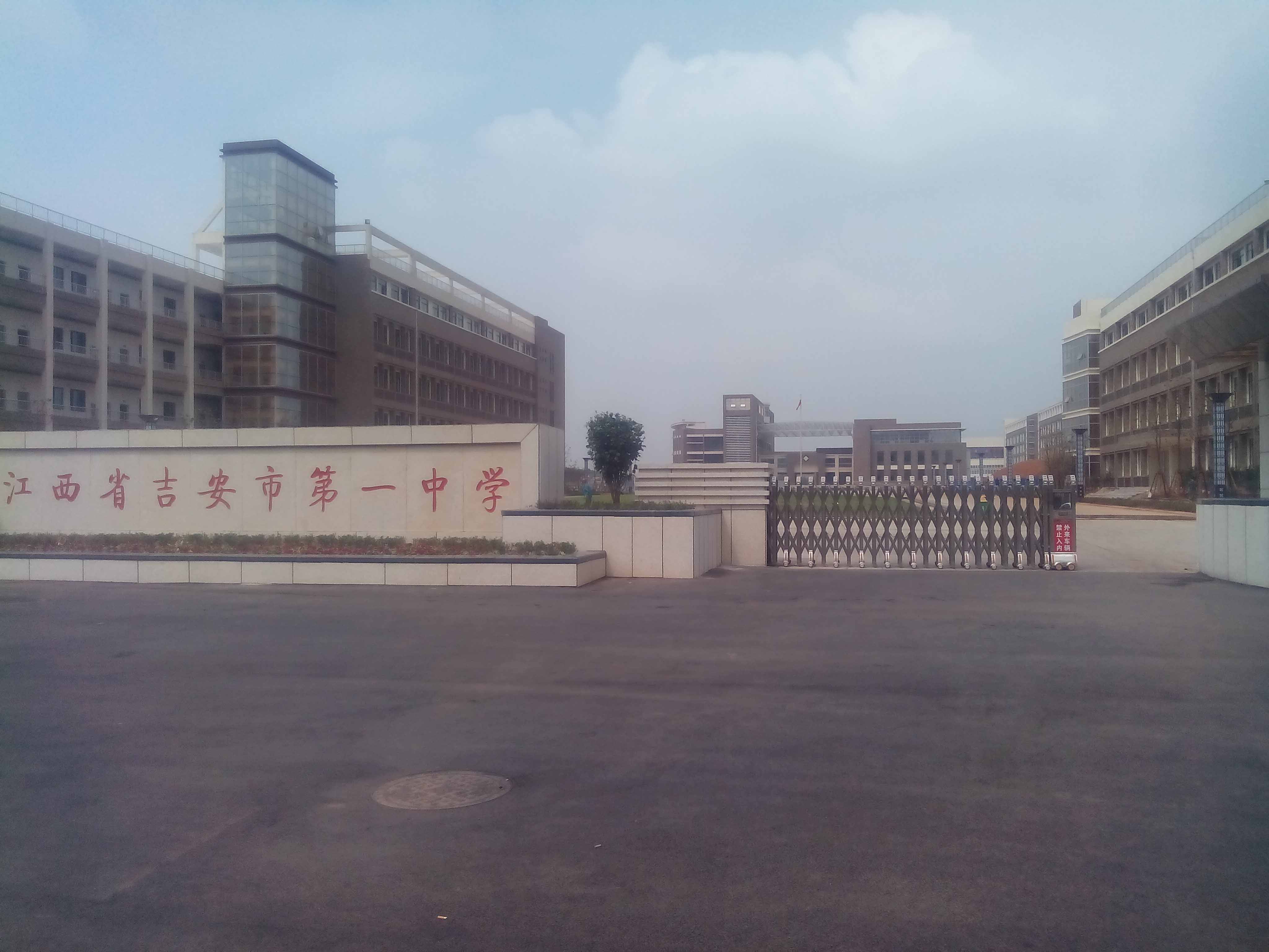 吉安市第一中学