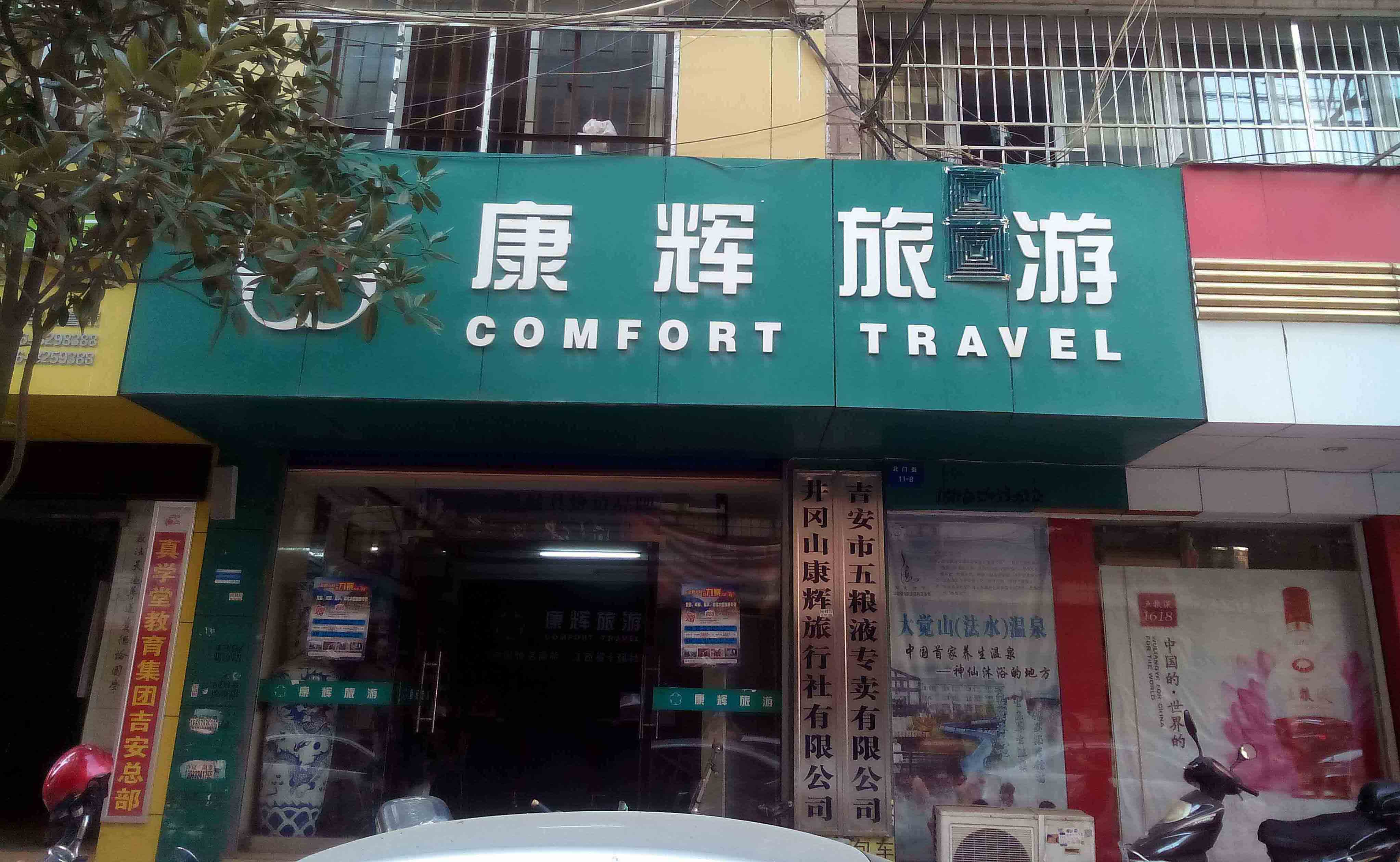 吉安市康辉旅行社