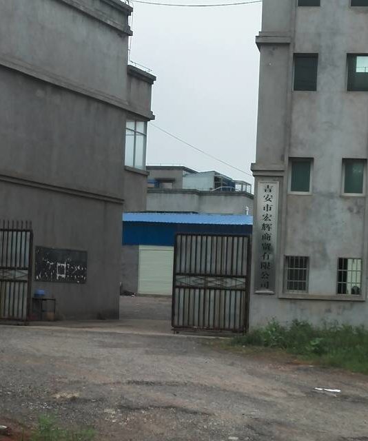 吉安市宏辉商贸有限公司