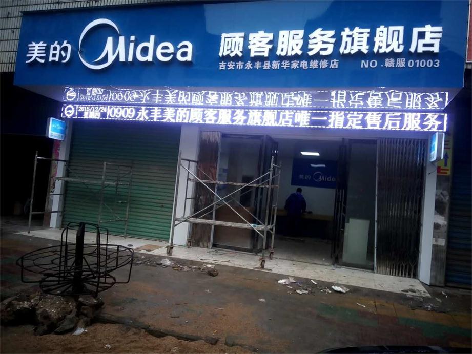 永丰美的顾客服务旗舰店