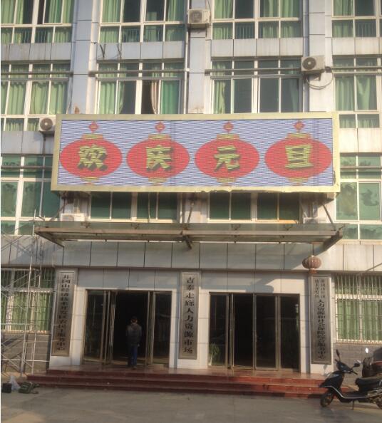 井冈山经济开发区人力资源市场27平方P8全彩LED屏